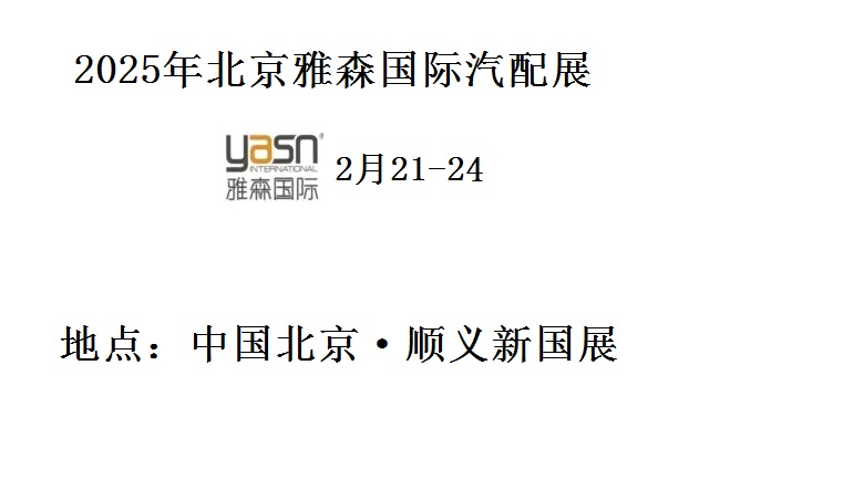 關(guān)于2025年北京雅森UFI汽配展組辦詳情